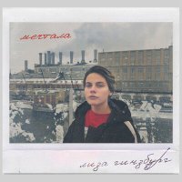 Скачать песню Лиза Гинзбург - мечтала