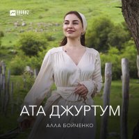 Скачать песню Алла Бойченко - Ата джуртум