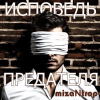 Скачать песню miZantrop - Аксиома убийства