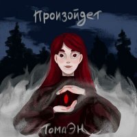 Скачать песню Тома Эн - Произойдёт
