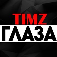 Скачать песню TIMZ - Глаза