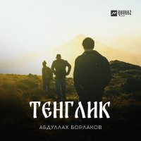 Скачать песню Абдуллах Борлаков - Турчу тенгим