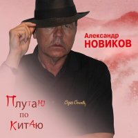 Скачать песню Александр Новиков - Плутаю по Китаю