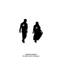 Скачать песню Mascame, Shadefir - Разбитые сердца