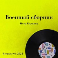 Скачать песню Пётр Киричек, Никита Владимирович Богословский - Лизавета (Remastered 2024)