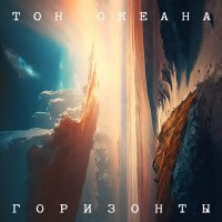 Скачать песню Тон океана - Горизонты