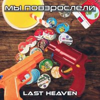 Скачать песню LAST HEAVEN - Мы повзрослели