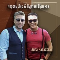 Скачать песню Король Лир, Нурлан Шулаков - Алга Казахстан