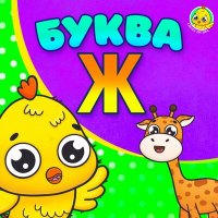 Скачать песню Питяф - Питяф и Буква Ж