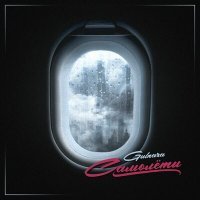 Скачать песню GULNARA - Самолёты