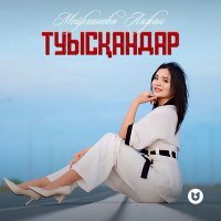 Скачать песню Мейрханова Аяжан - Туысқандар