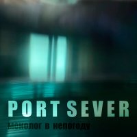 Скачать песню Port Sever - Гнев