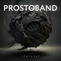 Скачать песню PROSTOBAND - Гештальт (Другая версия)