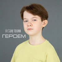 Скачать песню Алексей Охлопков - Я стану твоим героем