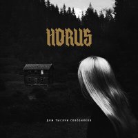 Скачать песню HORUS, ИЧИ - Проебал