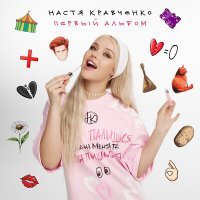 Скачать песню Настя Кравченко - Чокнутая любовь