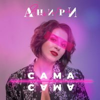 Скачать песню Мы - Сама я