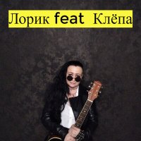 Скачать песню Лорик, Клепа - Тень