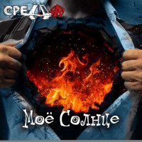 Скачать песню СРЕДА - Моё солнце