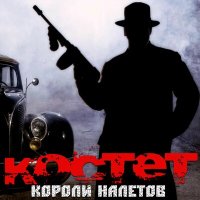 Скачать песню Костет - Однажды в Ростове