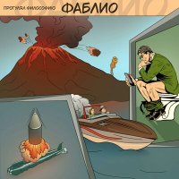 Скачать песню прогулял философию - Фаблио