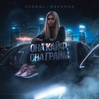 Скачать песню Kosmal, Mekhman - Она кайф, она грайм