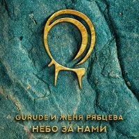 Скачать песню Gurude, Евгения Рябцева - Небо за нами