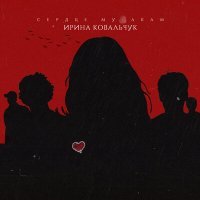 Скачать песню Ирина Ковальчук - Сердце мудакам