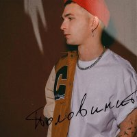 Скачать песню Влад Карпач - Половинит