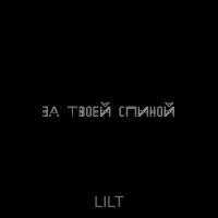 Скачать песню Lilt - За твоей спиной