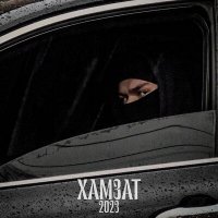 Скачать песню GO.OFF - Хамзат