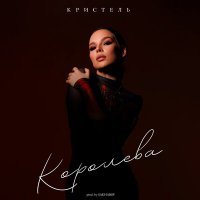 Скачать песню Кристель - Королева