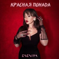 Скачать песню Eseniya - Красная помада