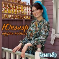 Скачать песню АсылъЯр - Юкэлэр яфрак койган