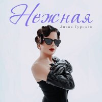 Скачать песню Диана Гурцкая - Нежная (Ремикс)