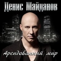 Скачать песню Денис Майданов - Пуля