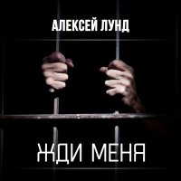 Скачать песню Алексей Лунд - Жди меня