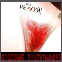 Скачать песню НеПсиХуй! - Верните радугу детям