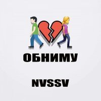Скачать песню nvssv - Обниму