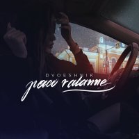 Скачать песню Dvoeshnik - Paco Rabanne