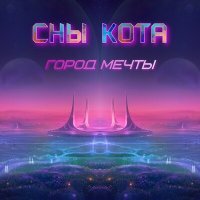 Скачать песню Сны Кота - Город мечты