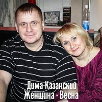 Скачать песню Дима Казанский - Женщина-весна