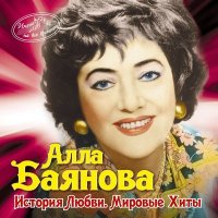 Скачать песню Алла Баянова - Греческое танго