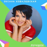 Скачать песню Оксана Ковалевская - Чужая боль