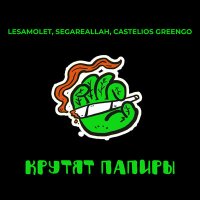 Скачать песню LeSamolet, SEGAREALLAH, CASTELIOS GREENGO - Крутят папиры