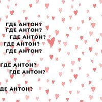 Скачать песню где антон? - Стать мне бомжом или успешным немолодым человеком?