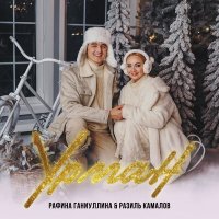 Скачать песню Рэфинэ Ганиуллина, Разиль Камалов - Урман