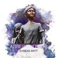 Скачать песню EVGENII ARTT - АЛЛЕЯ АНГЕЛОВ