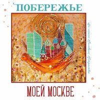 Скачать песню Побережье - Моей Москве