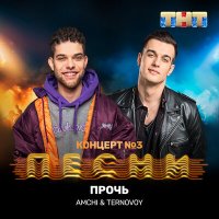 Скачать песню прочь из моей головы^AMCHI, TERNOVOY - Прочь